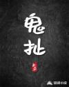 鬼扯章节列表