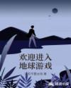 欢迎进入地球游戏章节列表