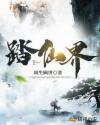踏仙界章节列表