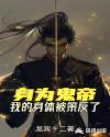 身为鬼帝，我的身体被策反了章节列表