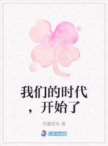 我们的时代，开始了章节列表