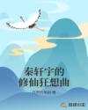 秦轩宇的修仙狂想曲章节列表
