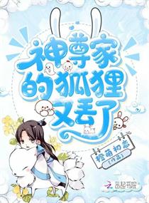 神尊家的狐狸又丢了章节列表