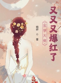 玄学大佬又又又爆红了章节列表