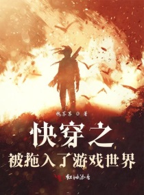 快穿之被拖入了游戏世界章节列表