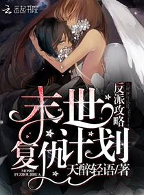 反派攻略：末世复仇计划章节列表