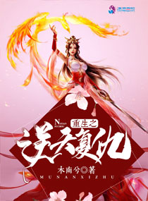 重生之逆天复仇章节列表