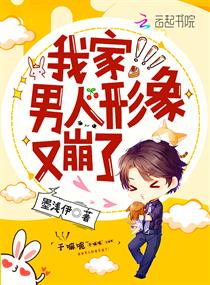 我家男人形象又崩了章节列表