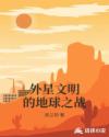 外星文明的地球之战章节列表