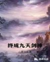 终成九天剑神章节列表