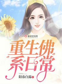 重生佛系日常章节列表