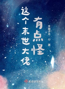 这个末世大佬有点怪章节列表
