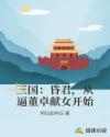三国：昏君，从逼董卓献女开始章节列表