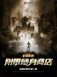 全球游戏：附带随身商店章节列表