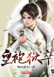 皇袍狱卒章节列表
