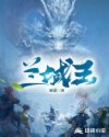 兰域王章节列表