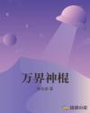 万界神棍章节列表