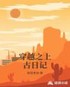 穿越之上古日记章节列表