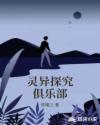 灵异探究俱乐部章节列表