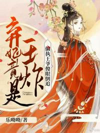 弃妃竟是王炸章节列表
