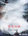 变态江湖章节列表