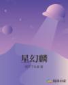 星幻麟章节列表