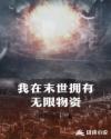 我在末世拥有无限物资章节列表