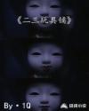 二三玩具铺章节列表