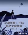 灵魂摆渡：开局和赵吏抢地盘章节列表