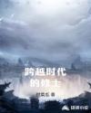 跨越时代的修士章节列表