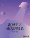 海贼王之仙人副船长章节列表
