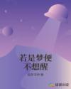 若是梦便不想醒章节列表