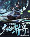 仙剑带我纵横异界章节列表