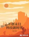 开创末日科技新时代章节列表