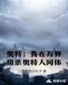 奥特：我在万界猎杀奥特人间体章节列表