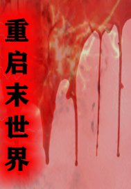 重启末世界章节列表