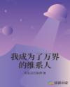 我成为了万界的维系人章节列表
