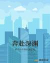 奔赴深渊章节列表