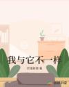 我与它不一样章节列表