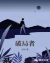 破局者章节列表