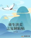 重生洪荒之复制粘贴章节列表