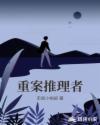 重案推理者章节列表