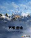 万象虚仙章节列表