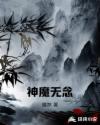 神魔无念章节列表