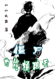 尸破天章节列表
