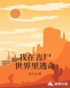 我在丧尸世界里逃命章节列表
