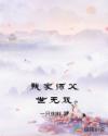 我家师父世无双章节列表