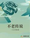 不老传说章节列表