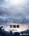 灭魔者章节列表