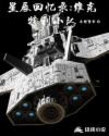 星辰回忆录：维克特利小队章节列表